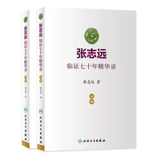 张志远临证七十年精华录 医话日知国医大师妇科70年碎金张致远临症验方集张治远金匮要略伤寒论黄帝内经中药中医书籍