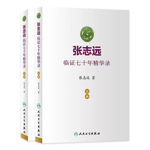 张志远临证七十年精华录套装