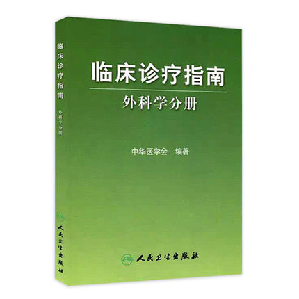 临床诊疗指南·普通外科分册中华医学会编著 普通外科诊疗规范 普通外科医师/医疗行政管理人员手册 临床医学青年外科医生参考书籍