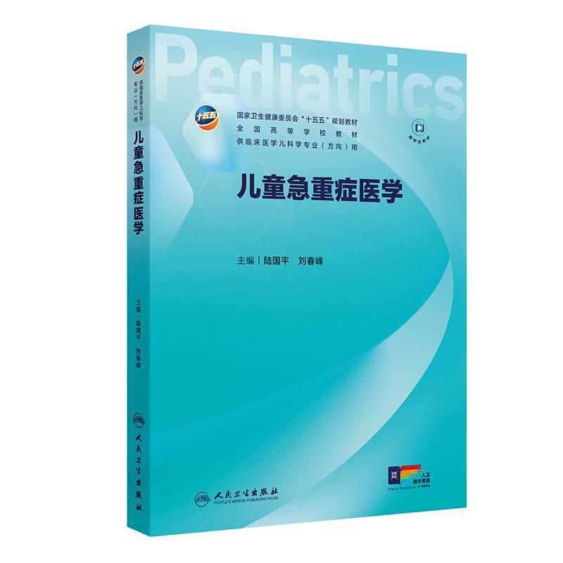 儿童急重症医学人卫儿科十五五新形态融合规划教材人文医患沟通实习手册内科外科传染病保健新生儿学本科临床医学人民卫生出版社