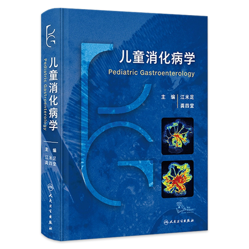 儿童消化病学人卫社