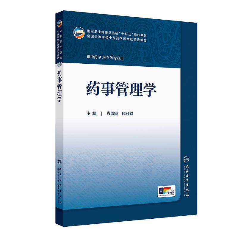 药事管理学人卫中药临床药学成教专升本中医制药资源执业药师药品针灸推拿化学诊断方剂温病护理学金匮要略儿科药剂中医基础理论