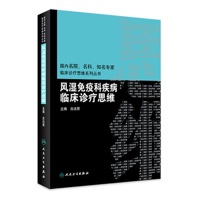 风湿免疫科疾病临床诊疗思维内分泌科专科书风湿免疫住院医师风湿免疫病学内分泌代谢病内科学人民卫生出版社临床思维风湿免疫书籍