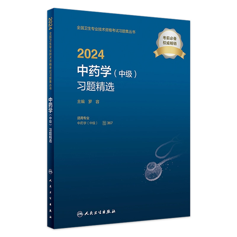 2024中药学（中级）习题精选 2023年10月考试书 9787117354523