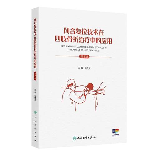 闭合复位技术在四肢骨折治疗中的应用第2版张铁良主编骨科儿童弹性钉内固定人民卫生出版社9787117379823临床病例外科学骨关节创伤
