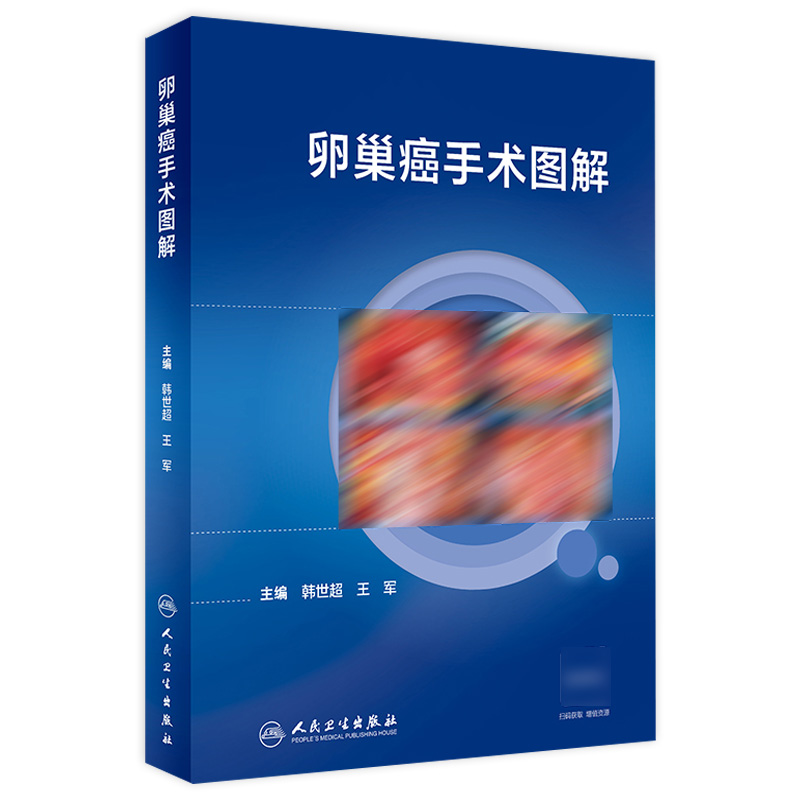 卵巢癌手术图解 韩世超 王军 主编 卵巢癌手术相关解剖 全面分期手术 肿瘤细胞减灭术等 人民卫生出版社 9787117359573