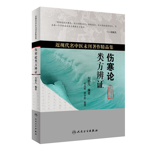 伤寒论类方辨证刘炳凡张仲景正版