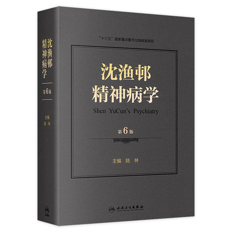 沈渔邨精神病学第六版6版陆林精神分裂精神障碍周围神经病书籍精神疾病诊断临床药理治疗抑郁症焦虑症精神科医生培训教材精神病学 书籍/杂志/报纸 神经病和精神病学 原图主图