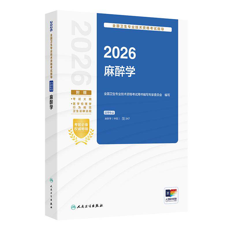 人卫版2026麻醉学中级考试指导全国卫生专业技术资格考试专业代码347中级麻醉师备考2026人民卫生出版社旗舰店官网