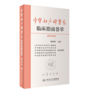 人民卫生出版 主编 郎景和 中华妇产科杂志临床指南荟萃 社 2015版 9787117202589