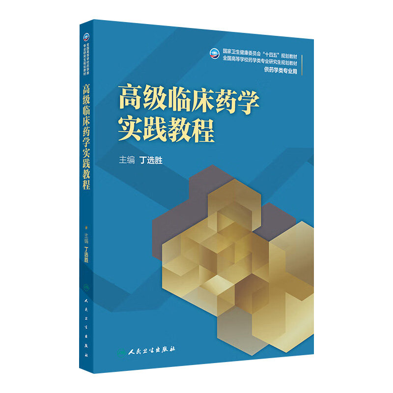 高级临床药学实践教程 2024年11月学历教育教材