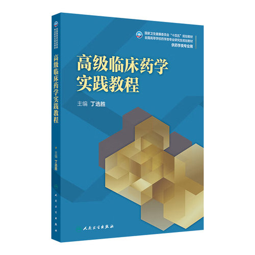 高级临床药学实践教程 2024年11月学历教育教材