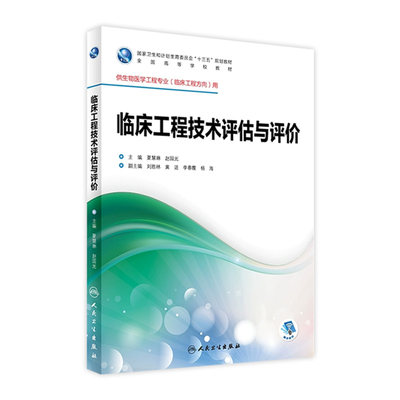 临床工程技术评估与评价 夏慧琳 赵国光 主编 生物医学工程专业（临床工程方向）配盘 9787117246750 临床工程 2017年8月学历教材