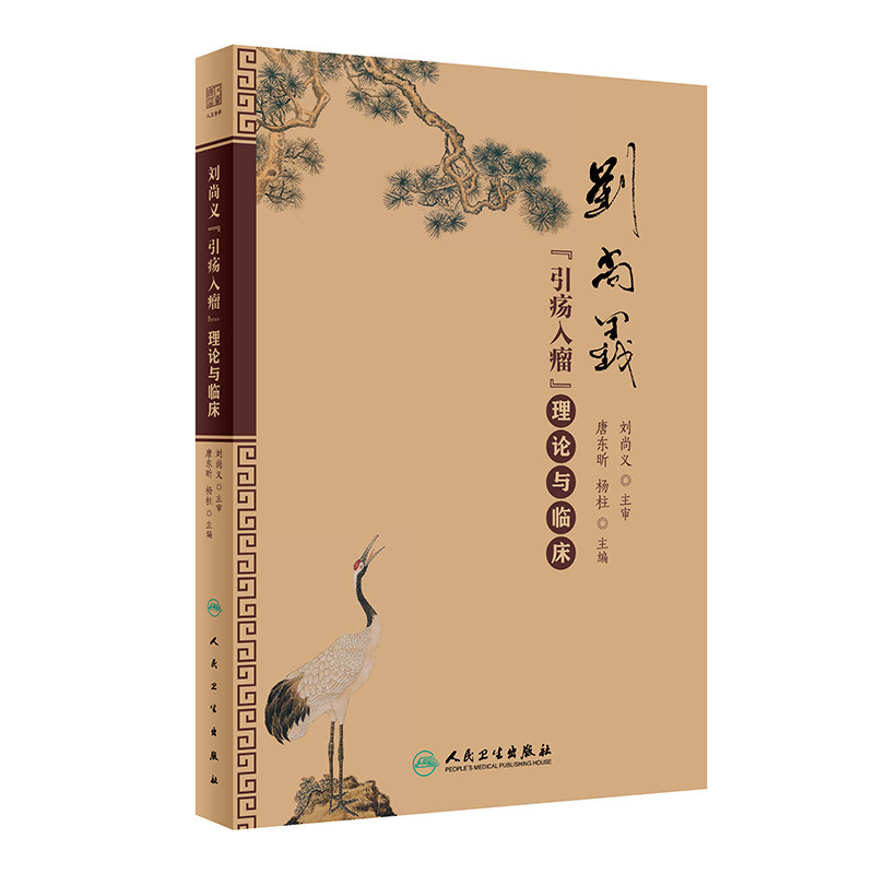 刘尚义“引疡入瘤”理论与临床 唐东昕 杨柱中医临床基础理论实践辨证用药处方经验中医疡科治疗理论肿瘤治疗 人民卫生出版社