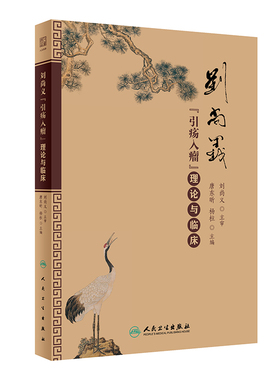 刘尚义“引疡入瘤”理论与临床 唐东昕 杨柱中医临床基础理论实践辨证用药处方经验中医疡科治疗理论肿瘤治疗 人民卫生出版社