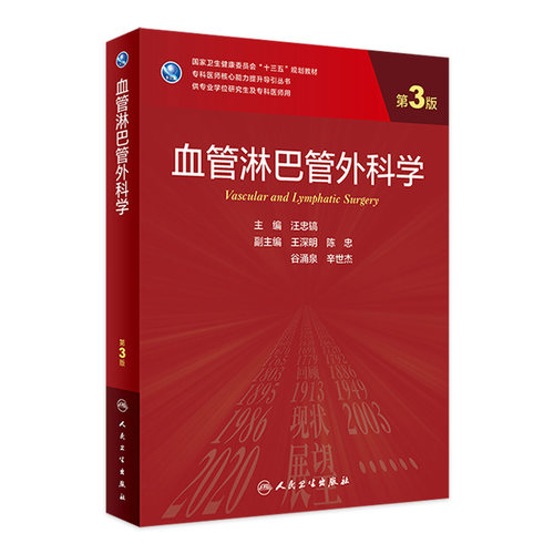 血管淋巴管外科学（第3版） 9787117325714  2022年7月学历教材