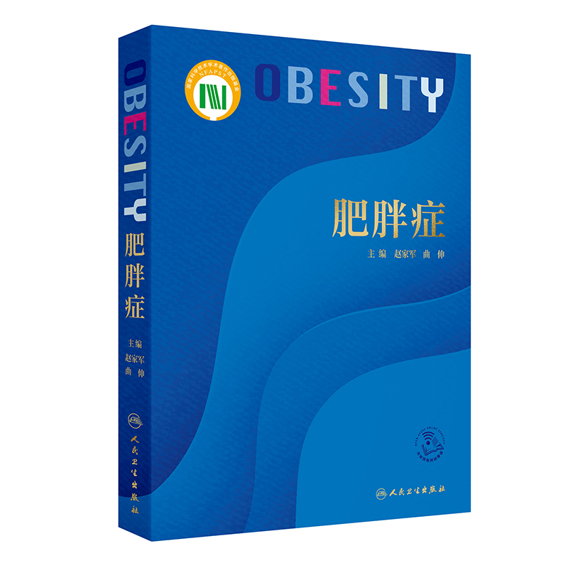 肥胖症 肥胖症的临床干预靶点及作用机制 骨恪组织 内分泌系统 肥胖症的病因与分类 主编 赵家军曲伸 人民卫生出版社9787117367257
