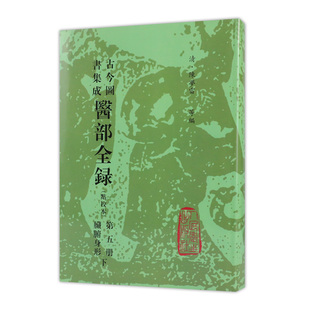 古今图书集成 医部全录 精 陈梦雷 点校本第5册 人民卫生出版 清 9787117006392 古今图书集成医部全录 第五册 等编 社