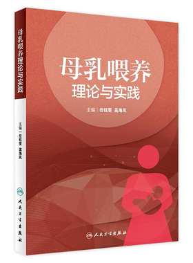 母乳喂养理论与实践 人卫任钰雯高海凤母婴喂养保健优生优育妇产科学乳腺病学人民卫生出版社乳腺哺乳期婴儿新生儿助产士专业书