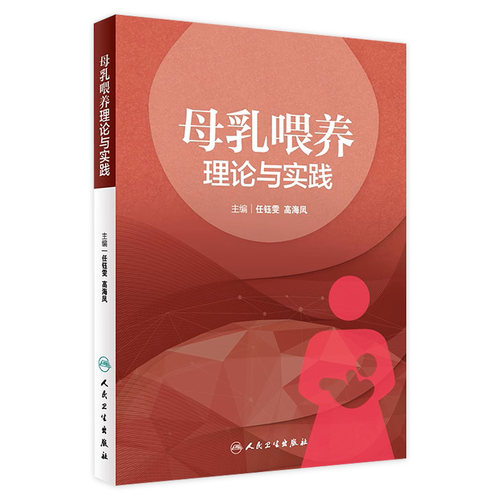 母乳喂养理论与实践人卫