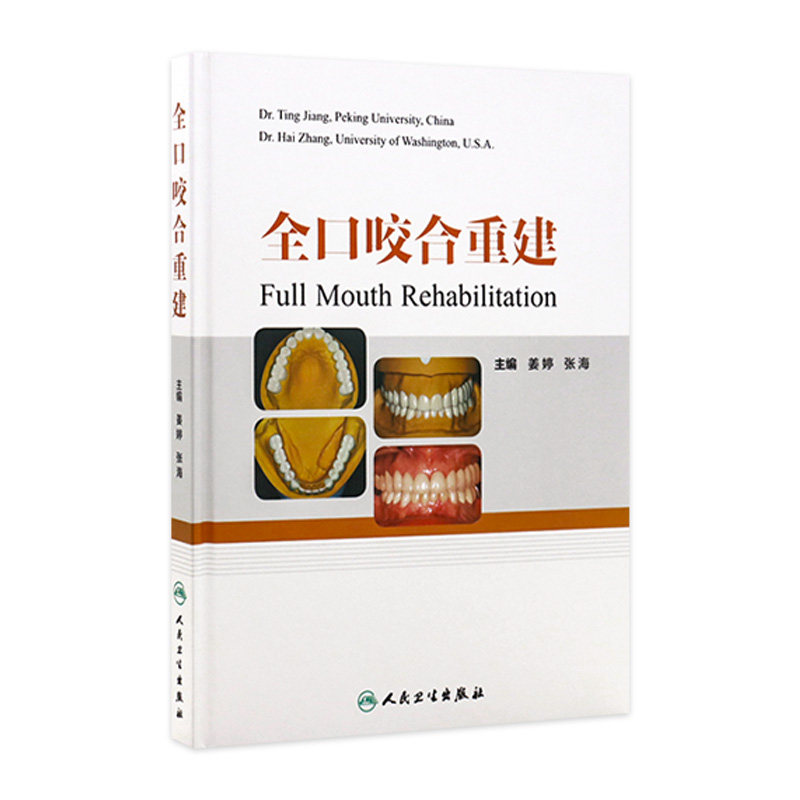 全口咬合重建 口腔修复医师 咬合重建 临床口腔医学书籍 口腔正畸 牙齿矫正 牙科书籍 口腔美学修复书 口腔内科学 9787117204224
