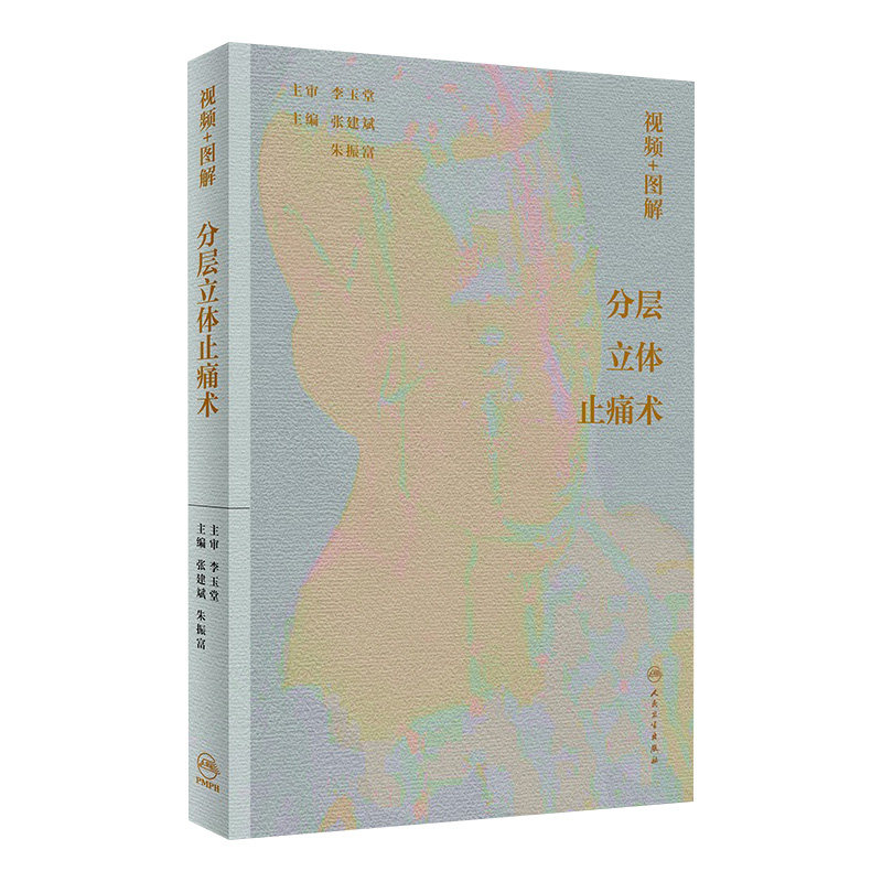 分层立体止痛术视频图解 张建斌朱振富针灸推拿骨伤科经脉理论疼痛性疾病分层解剖诊断治疗中西医结合人民卫生出版社中医疼痛科