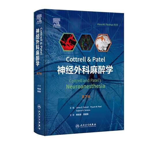 Cottrell & Patel 神经外科麻醉学 第7版 韩如泉 周建新 主译 国际经典神经外科麻醉教材之一 人民卫生出版社 9787117395595