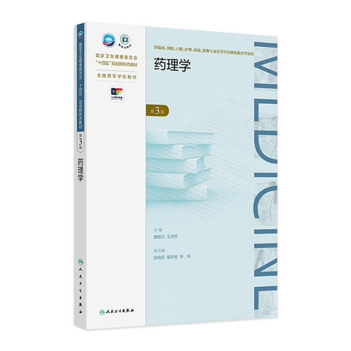 药理学第3版人卫成人教材专升本学历教材临床医学预防口腔护理检验影像药物代谢动力学效应神经心血管内分泌解剖生物化学外科内科