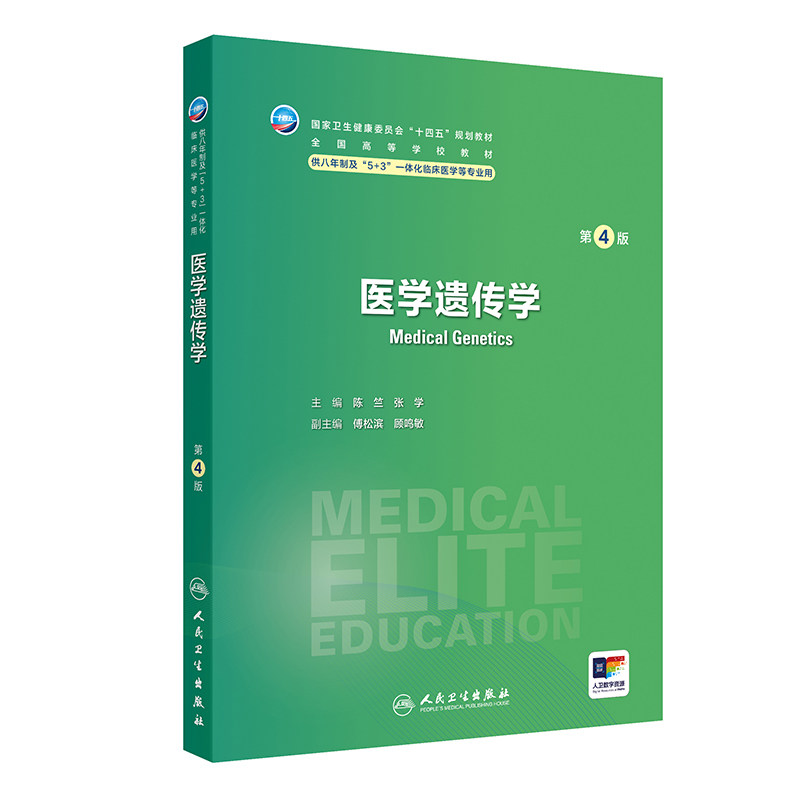 医学遗传学第4版卫内科外科病理生理药理眼科统计诊断学局部系统解剖预防医学研究生电子版5+3人民卫生出版社临床医学教材8八年制图片