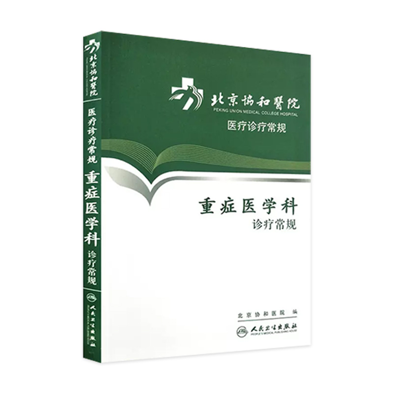 北京协和医院医疗诊疗常规 重症医学科诊疗常规 北京协和医院编 人民卫生出版社9787117162852