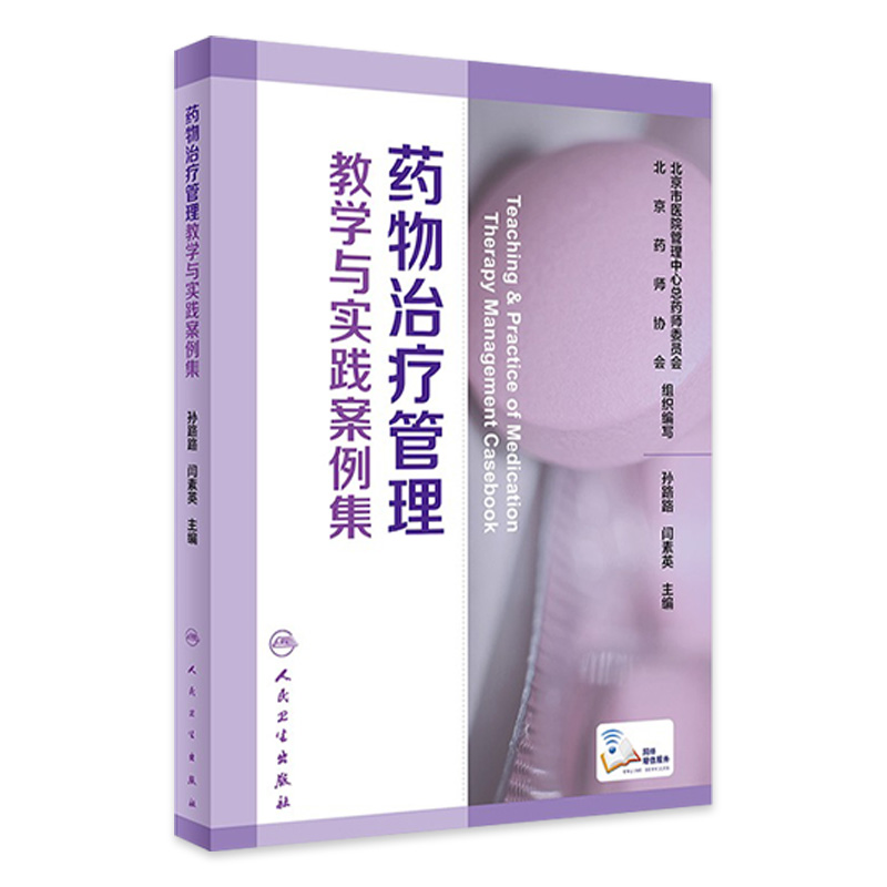 以案释理典型案例详示药物治疗管理服务实操