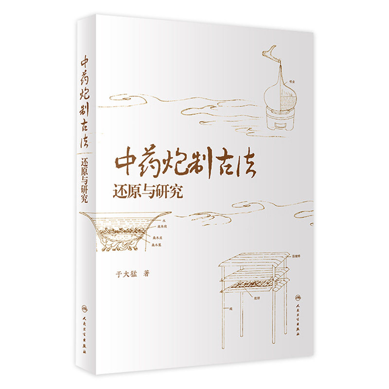 中药炮制古法还原与研究 于大猛著 中医炮制操作手法文献依据与操作程序参考书籍六神曲半夏曲药物 人民卫生出版社9787117356350