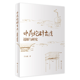 人民卫生出版 中医炮制操作手法文献依据与操作****参考书籍六神曲半夏曲药物 社9787117356350 于大猛著 中药炮制古法还原与研究