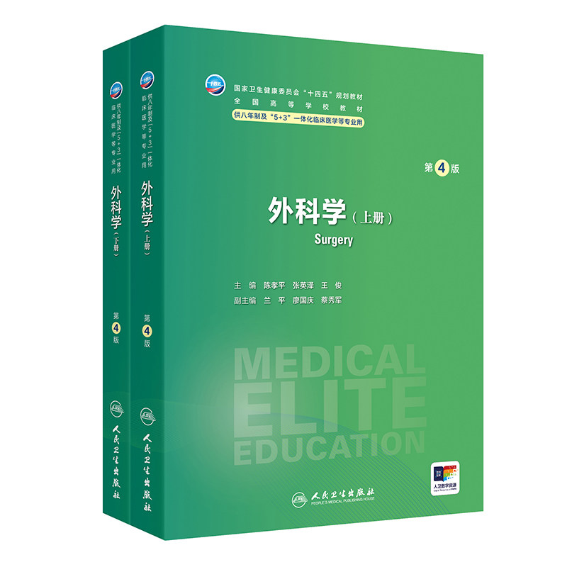 外科学第4版上下册人卫5+3神经病学内科病理生理药理眼科统计诊断学局部系统解剖预防医学研究生人民卫生出版社8年制临床医学教材图片