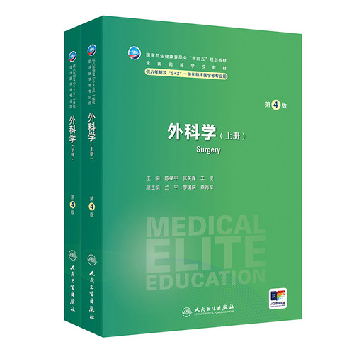 外科学第4版上下册人卫5+3神经病学内科病理生理药理眼科统计诊断学局部系统解剖预防医学研究生人民卫生出版社8年制临床医学教材