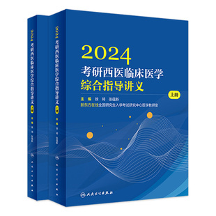 2024考研西医临床医学综合指导讲义 9787117336710 全2册