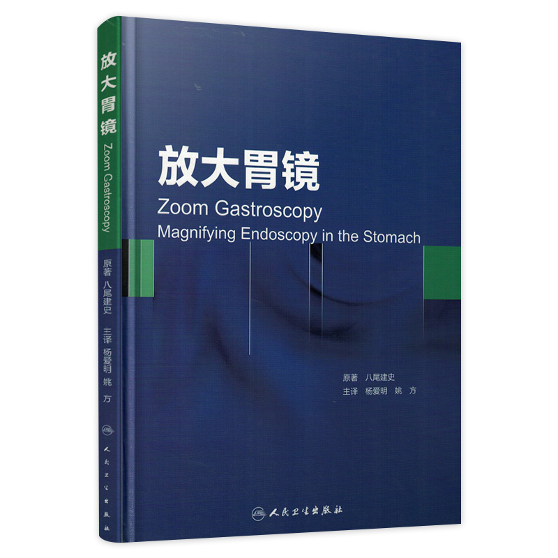 正版现货 放大胃镜 八尾建史/原著 杨爱明 姚方主译 放大胃镜诊断学图谱临床实用医学书籍 人民卫生出版社9787117207775