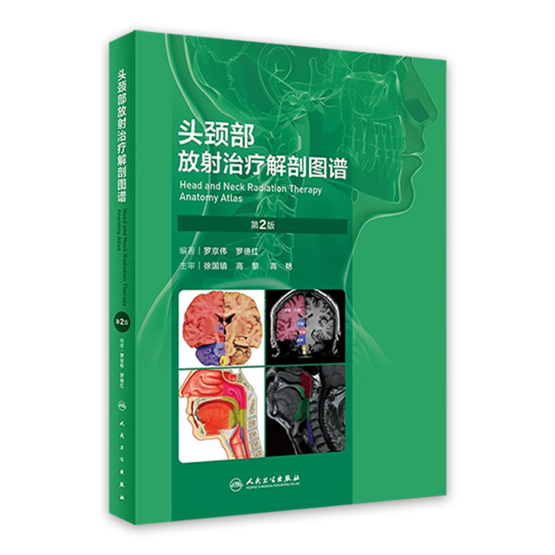 头颈部放射治疗解剖图谱第二2版精准放疗罗京伟解读肿瘤实用ct人体断层影像工具颅底口腔咽喉部淋巴结筋膜甲状腺鉴别诊断医学书籍