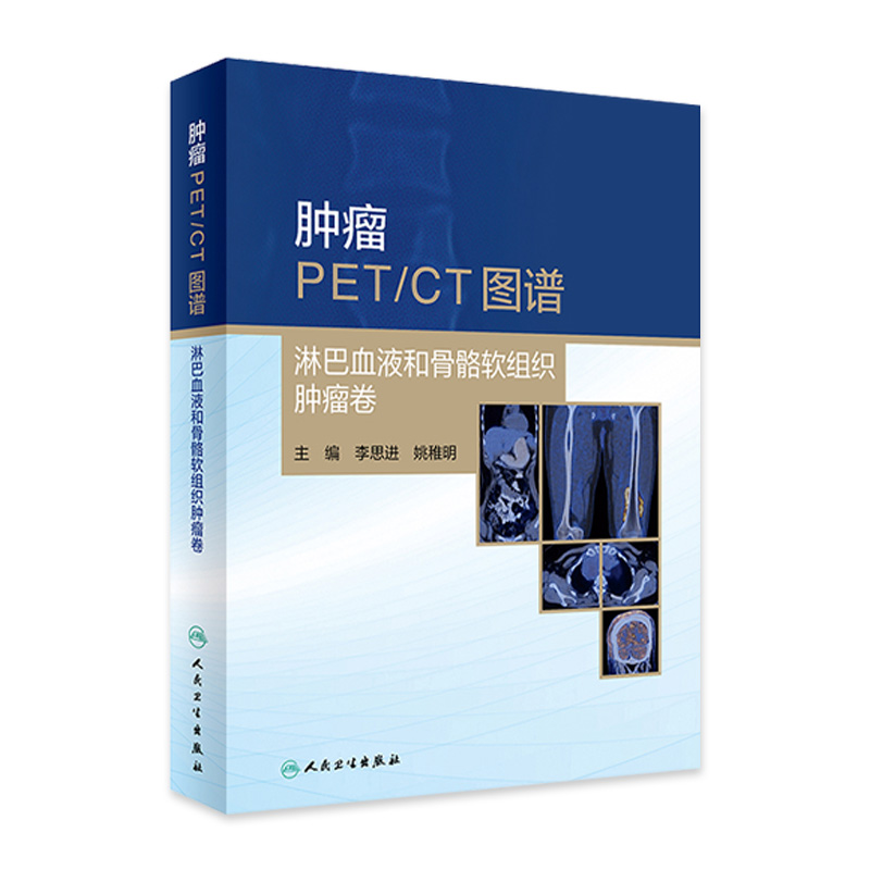 肿瘤PET CT图谱 淋巴血液和骨骼软组织肿瘤卷 2024年4月参考书 人民卫生出版社 9787117360333