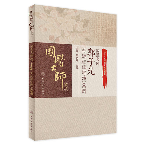 国医大师郭子光奇疑难证辨治100例 郭尹玲 江泳 主编 9787117245692 中医妇儿科 2017年7月参考书 人民卫生出版社