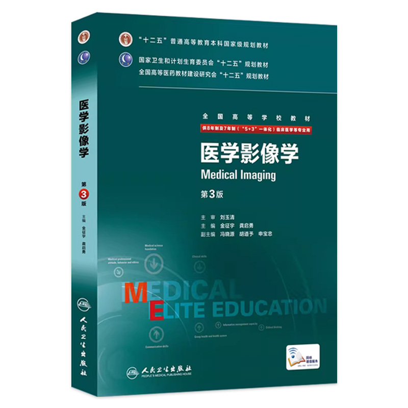 八年制医学影像学 第三版3版人卫金征宇龚启勇七年制8年制研究生住院医师一体化人卫临床医学教材版西医材9787117208161 书籍/杂志/报纸 大学教材 原图主图