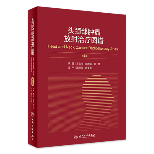 头颈部肿瘤放射治疗图谱3版 人卫罗京伟徐国镇高黎编著人体解剖图谱肿瘤内科肿瘤学放疗靶区ctMRI人民卫生出版社肿瘤书籍