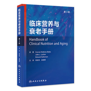 临床营养与衰老手册 第3版 何成奇 吴锦晖 译 老年人二级疾病预防医学营养治疗 卫生专业人员参考指南9787117358521人民卫生出版社