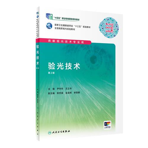 【旗舰店】验光技术 第2版 尹华玲 王立书 主编 供眼视光技术专业用 9787117288934 2019年9月规划教材 人卫社