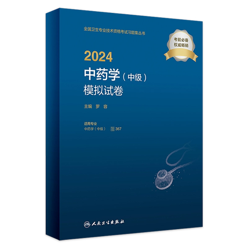 2024中药学中级模拟试卷2024年中级中药士药剂师药学中级师2024人卫版中药师考试教材人民卫生出版社考试专业代码367