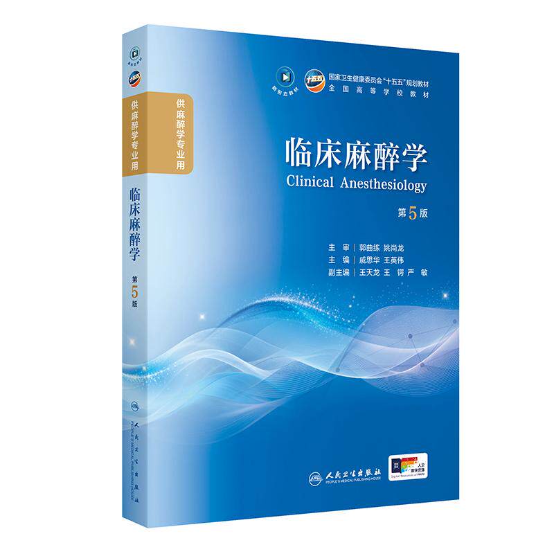 临床麻醉学第5版人卫生理学危重病解剖药理设备疼痛诊疗学习指导习题集医学十五五规划本科大学教材人民卫生出版社