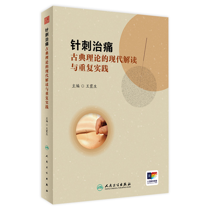 针刺治痛 古典理论的现代解读与重复实践 王震生 中医针刺治疗 疼痛诊治大体方向 临床典型病例分析 人民卫生出版社9787117359238