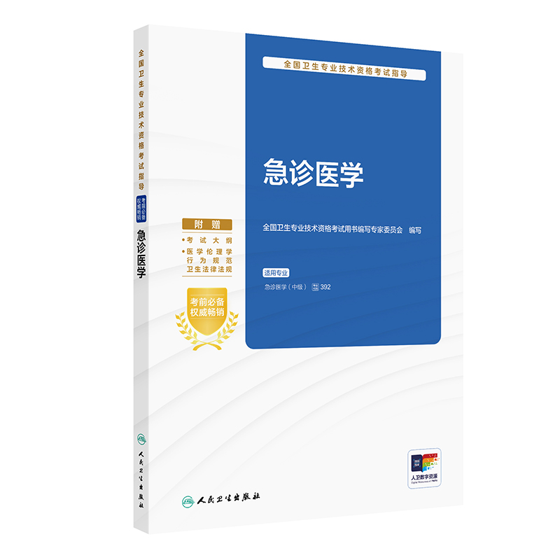 急诊医学考试指导人卫