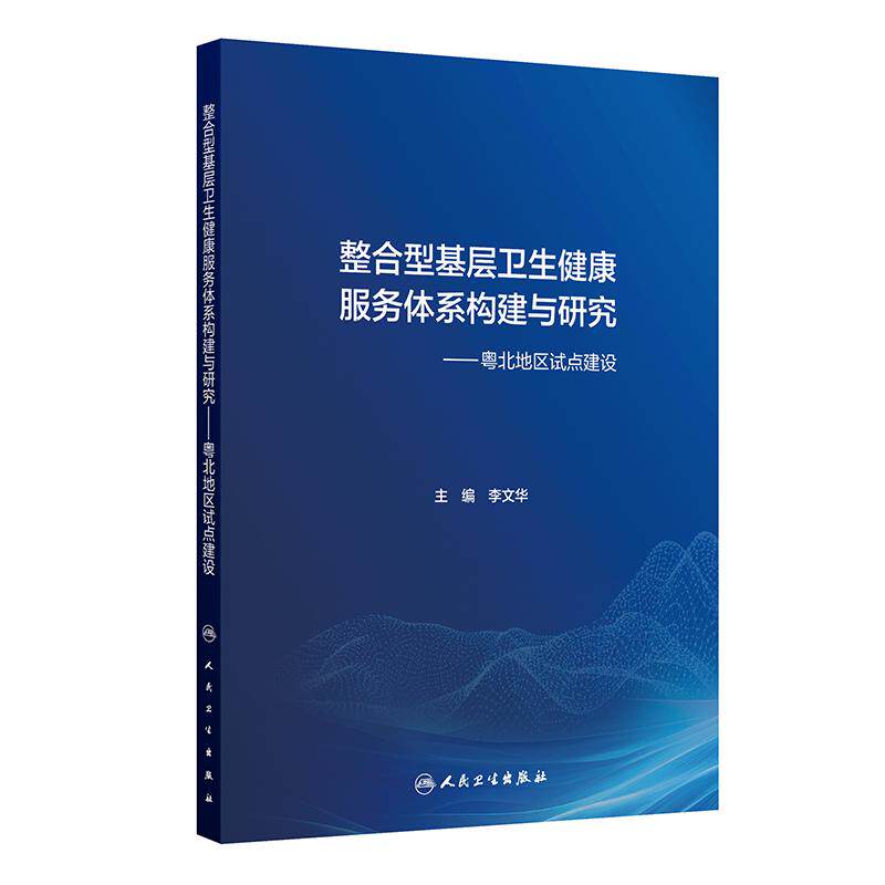 整合型基层卫生健康服务体系构建与研究粤北地区试点建设 李文华医疗服务卫生研究卫生制度卫生构建人民卫生出版社卫生学预防医学