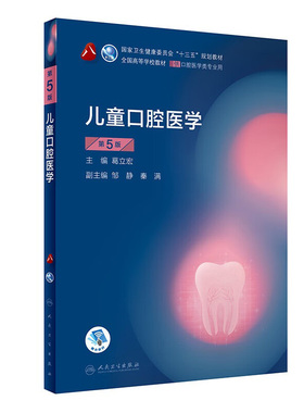儿童口腔医学第五版5版 人卫新版口腔十三五教材全套第八轮本科教材口腔颌面牙髓病口腔解剖种植人民卫生出版社口腔医学专业书籍